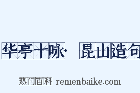 华亭十咏·昆山造句是什么意思的图片